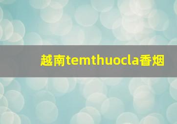 越南temthuocla香烟