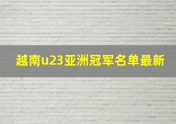 越南u23亚洲冠军名单最新