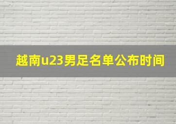 越南u23男足名单公布时间