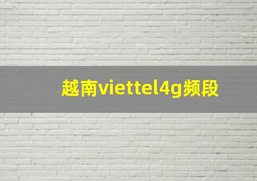 越南viettel4g频段