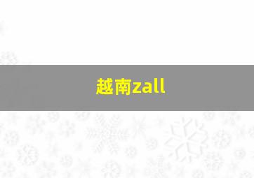 越南zall