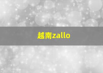 越南zallo