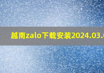 越南zalo下载安装2024.03.02