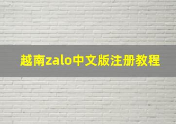 越南zalo中文版注册教程