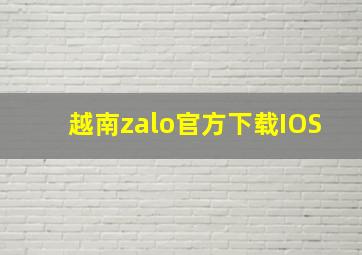 越南zalo官方下载IOS