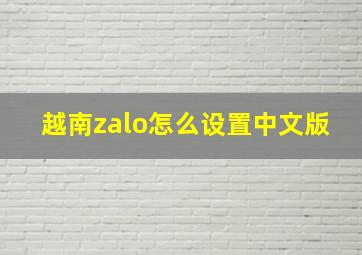 越南zalo怎么设置中文版