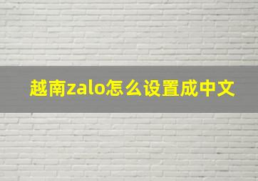 越南zalo怎么设置成中文