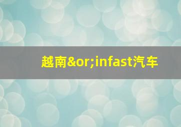 越南∨infast汽车