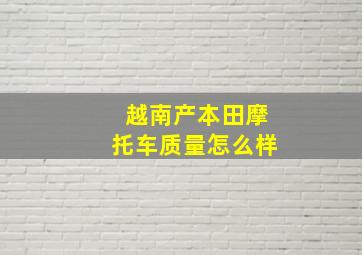 越南产本田摩托车质量怎么样