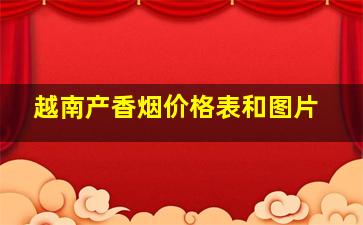 越南产香烟价格表和图片