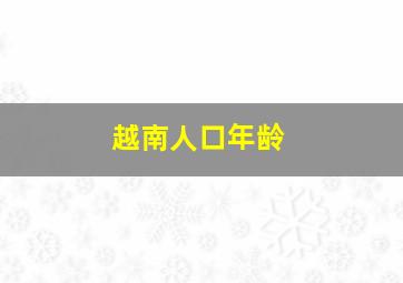 越南人口年龄