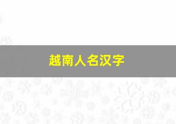 越南人名汉字