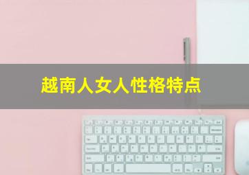 越南人女人性格特点