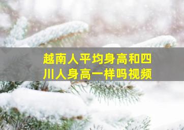 越南人平均身高和四川人身高一样吗视频