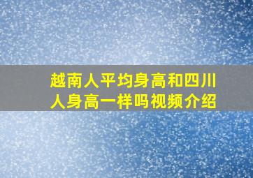 越南人平均身高和四川人身高一样吗视频介绍