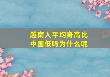 越南人平均身高比中国低吗为什么呢