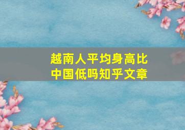 越南人平均身高比中国低吗知乎文章