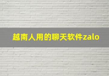 越南人用的聊天软件zalo