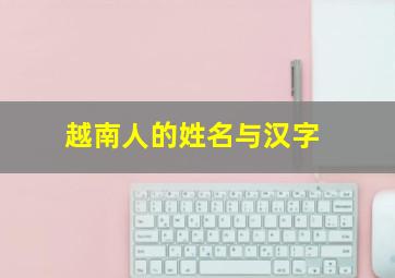 越南人的姓名与汉字