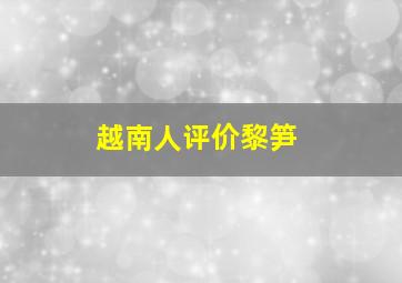 越南人评价黎笋