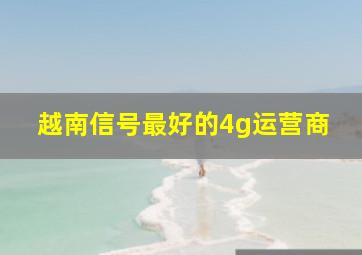 越南信号最好的4g运营商