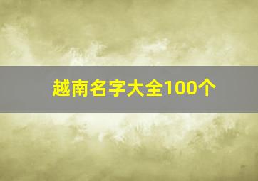 越南名字大全100个