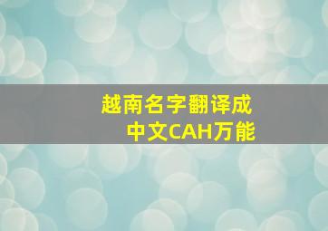 越南名字翻译成中文CAH万能