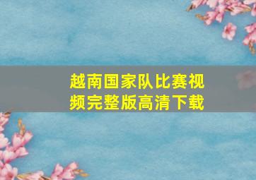 越南国家队比赛视频完整版高清下载