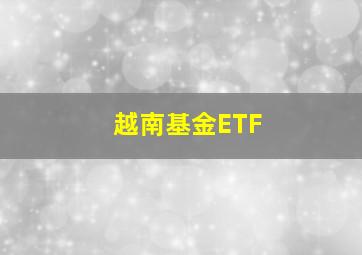 越南基金ETF