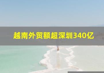 越南外贸额超深圳340亿