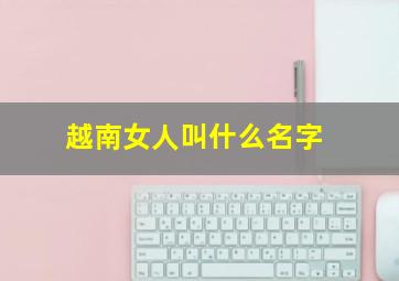 越南女人叫什么名字