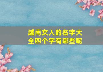 越南女人的名字大全四个字有哪些呢