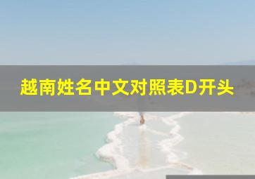 越南姓名中文对照表D开头