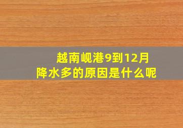 越南岘港9到12月降水多的原因是什么呢