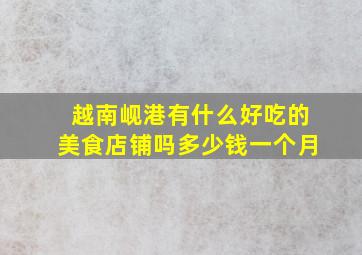 越南岘港有什么好吃的美食店铺吗多少钱一个月