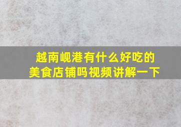 越南岘港有什么好吃的美食店铺吗视频讲解一下