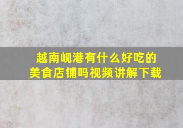 越南岘港有什么好吃的美食店铺吗视频讲解下载