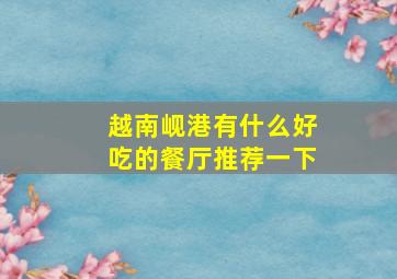 越南岘港有什么好吃的餐厅推荐一下