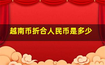 越南币折合人民币是多少