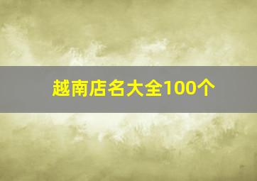 越南店名大全100个