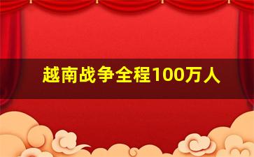 越南战争全程100万人