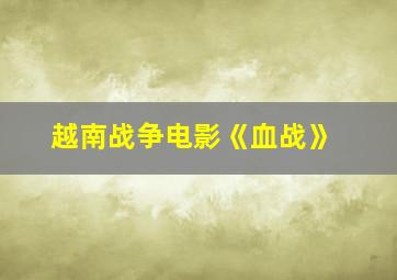 越南战争电影《血战》