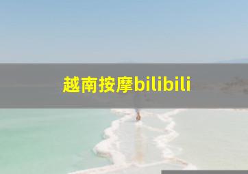 越南按摩bilibili