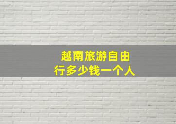 越南旅游自由行多少钱一个人