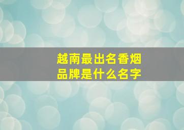 越南最出名香烟品牌是什么名字