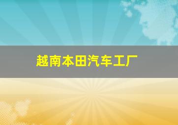 越南本田汽车工厂