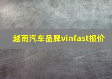 越南汽车品牌vinfast报价