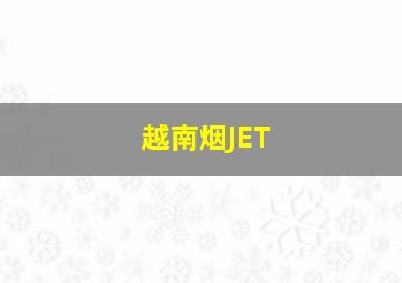 越南烟JET