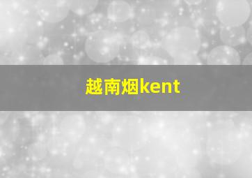 越南烟kent