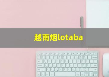 越南烟lotaba